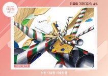 남천더끌림미술학원-더끌림 기초디자인 연구작#4