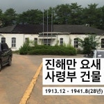 있었던 사령부 건물입니다. 한편 1912년 거제도에서 진해로 옮겨온 해군의 진해방비대 건물은 등록문화재 195호, 196호로 등재되어 현재까지... 