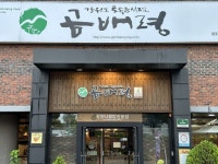 춘천 한정식 맛집 곰배령 | 춘천 상견례하기 좋은 식당 곰배령