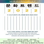 2023-0205-1352 | 2023-11-09 ^ 13500원 ^ 문화 트렌드 2022:K-CULTURE의 시대, 문화를 알아야 세상이 보인다 | 저자, 의, 문화