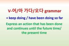 V-어/아 가다 and V-어/아 오다 grammar