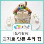 [찬진교육] 과자로 만든 우리 집/ 나와 가족/ 요리 활동/ 과자집 만들기/ 유치원/ 어린이집