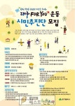 [대구시 : 최민희 기자] 대구, 포유(FOR YOU)운동 시민추진단 모집.   2월 28일까지 노래, 연주, 행사진행, 영상 촬영, 편집 등 100여명 공개... 