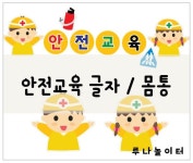 안전교육 그림 / 루나놀이터 안전교육판 / 어린이집 유치원 안전교육 / 안전교육 평가인증 / 신학기 안전교육 / 신학기 환경판 / 안전교육... 