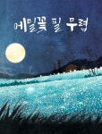 when bucketwheet flowers blossom 메밀꽃 필 무렵