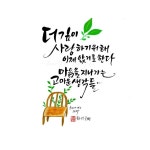 나만의 감성 캘리그라피[더깊이 사랑하기 위해 이제 앉기로 한다](이미지 포함) | 감성