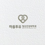 정신건강의학과 의원 로고 디자인 제작 의뢰. 디자인서커스 LOGO design | 로고 디자인, 로고, 의료 로고