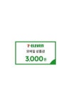 세븐일레븐 모바일 상품권 [3천원권] - 2021 | 상품권
