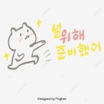 널 위해 준비했어, 고양이, 문자, 준비 PNG 일러스트 및 PSD 이미지 무료 다운로드 - Pngtree