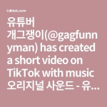 유튜버 개그쟁이(@gagfunnyman) has created a short... 유튜버 개그쟁이. 부부와 불륜의 차이점2 #틱톡몰카 #유튜브 #개그쟁이 #구독... 