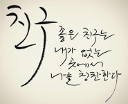 그냥 좋으ㄴ에 있는 Han Su Yeon님의 핀 | 손글씨, 붓글씨, 멋진 명언