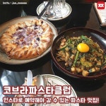 망원동 코브라파스타클럽 | 식품 아이디어, 찜, 파스타