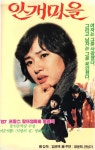 안개마을 (1982) Village of Haze