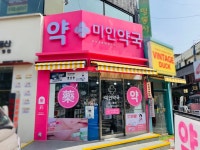 약국간판 - 미인약국