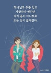 하나님과 주를 믿고 사랑하다 변하면 자기 몸이 아니므로 모든 것이 끊어진다.