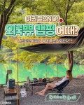 여권 챙길 뻔한 #뷰맛집캠핑장 만 모아왔음 ㅎㄷㄷ  자고로 캠핑 시작했으면 끝을 봐야지 ??😎 설레는 오션뷰부터 웅장한 바위뷰까지... 