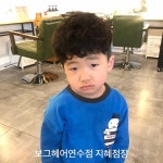 부끄러운 꿀요미 고객님 #아이펌 은 보그헤어연수점에서. 저희 샵 앞엔 키즈카페가있어요 . . 첫방문시 30%할인 . . .  … | Post