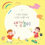 특색프로그램/연간계획안/유치원/어린이집/특색활동/색깔놀이/찬진교육/유아스토리