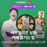 [이벤트] 롯데온 라이브방송 ‘ON LIVE’에서 만나는 세븐일레븐 세븐 모바일상품권 15%할인부터 베스트 스낵과 비빔밥 3종 최대 59% 할인까지... 