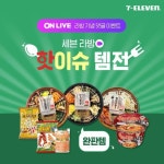 ٩(♡ε♡ )۶ 라… EVENT,완판템_내꺼하자,ONLIVE,세븐일레븐 – 할인 이벤트 최신 정보 #EVENT ON LIVE 라방 기념 댓글 이벤트