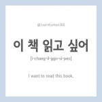 [i-chaeg-il-ggo-si-peo] . . Formal: 이 책 읽고 싶어요. . . . . Subscribe to my YouTube… | 한국말, 한국어 알파벳 배우기, 책