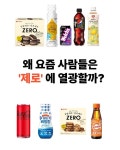 요거트, 제로 콜라… ‘제로’ 없는 식품 찾는 게 더 어려울 정도죠. 근데 생각해보면, ‘제로’는 단순히 덜어낸 음식이 아니라, 이제 똑똑한... 