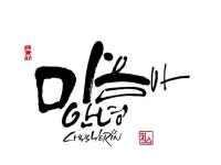 Pin page 빠른 저장에 있는 창순님의 핀 - 2024 | 손글씨, 손글씨 문구, 칼리그래피 아트