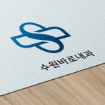 수원바로내과 로고 디자인 의뢰 | 로고 디자인, 디자인, 디자인 웹