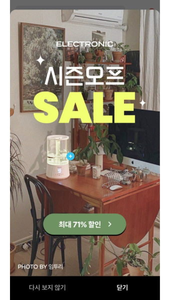오늘의집 전면배너 시즌오프