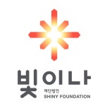 재단법인 빛이나