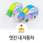 엄마표 미술놀이 나만의 멋진 자동차 : 드로윈아트 | 멋진 자동차, 자동차, 어린이집 만들기