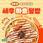 덮덮밥 SNS 디자인 : 새우마요덮밥 출시