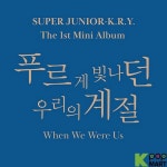 Super Junior - K.R.Y Mini Album Vol. 1 - 푸르게 빛나던 우리의 계절 (When We Were Us) in 2020 | Super junior, Mini albums, Album