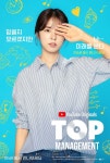 Top Management 탑 매니지먼트