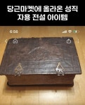 당근마켓에 올라온 성직자용 전설 아이템 당근마켓에 올라온 성직자용 전설 아이템 in 2024