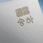 (주)송하 농업회사법인 로고 디자인 의뢰 | (주)송하 농업회사법인 | 디자인 의뢰는 라우드소싱 | 로고, 로고 디자인, 식품 로고 디자인