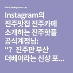 Instagram의 진주맛집 진주카페 소개하는 진주핫플 공식계정님: “✨진주판 부산 더베이라는 신상 포토존맛집 (feat.카페)✨ #유니얼 @평거동... 