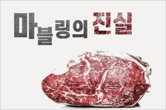 소고기 마블링 진실, 가장 비싼 정크 푸드를 먹는 우리 | 매거진 낯선사고 | 소고기, 마블링, 진실