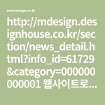 http://mdesign.designhouse.co.kr/section/news_detail.html?info_id=61729&category=000000000001 웹사이트로 이동중입니다. | 집 
