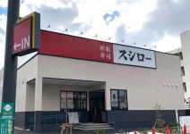 【尼崎市】スシローが2022年も一斉休業を実施しますよ〜。5月10日・11日は全店舗休業です。【2022】 | スシロー, 火, 立花