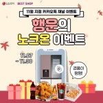 [이벤트] 카-톡- 카-톡- [LG전자 베스트샵에서 행운의 메시지를 전송했습니다] 확인하시겠습니까? 11월 행운의 노크온 이벤트에 참여하고... 