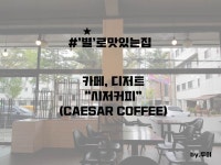 [★로맛있는집]안산 한양대 에리카 시저커피, 디저트,커피,존맛커피 | 집 꾸미기, 커피, 디저트