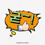 굳 한국 카툰폰트 말풍선 일러스트, 굳, 한국, 카툰 PNG 일러스트 및 PSD 이미지 무료 다운로드 - Pngtree