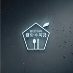 웰빙한식뷔페 월화수목금 심볼 디자인 의뢰 | 표지판, 간판, 옥외 간판