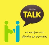 이제 카카오톡으로 한강네트워크와 소통하세요! 카카오톡 친구추가 하기 -> [플러스 ID: 한강네트워크] 이제 카카오톡으로 한강네트워크와... 