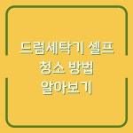 드럼세탁기 셀프 청소 방법 알아보기 Pin on Leedolife