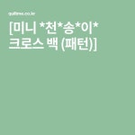 [미니 *천*송*이* 크로스 백 (패턴)] - 2021 | 크로스백, 천, 패턴