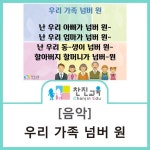 나와가족 주제 새노래 우리가족 넘버원 입니다.  / 대소집단 활동/ 음악/ 음률 | 유치원, 음악