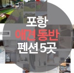에어비앤비 포항 애견동반 펜션 숙소 5곳