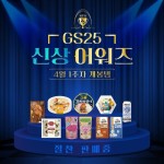 마시기만 해도 행복,,,갓생,,, 최고심아… – 할인 이벤트 최신 정보 GS25 제33회 신상 어워즈 | 신상어워즈 너무 쭈아⠀말랑쫀득 킹랑스러운... 